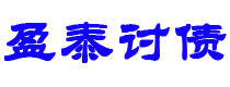 阿克苏债务追讨催收公司